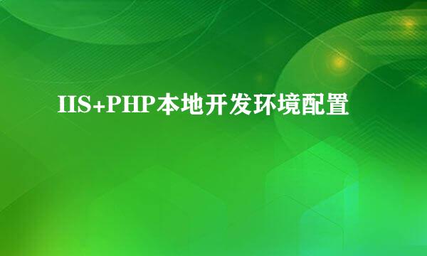 IIS+PHP本地开发环境配置