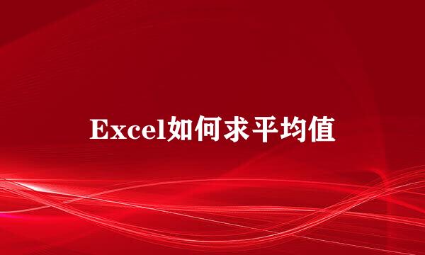 Excel如何求平均值