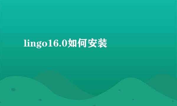 lingo16.0如何安装