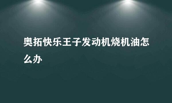 奥拓快乐王子发动机烧机油怎么办