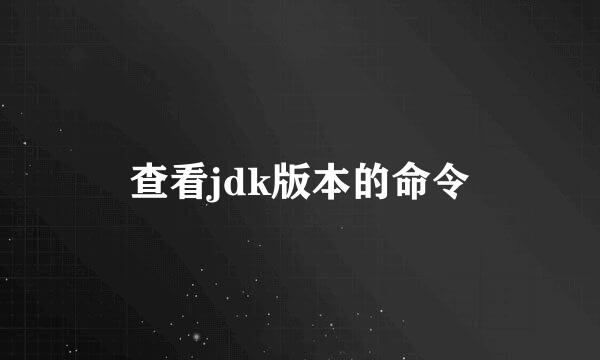 查看jdk版本的命令
