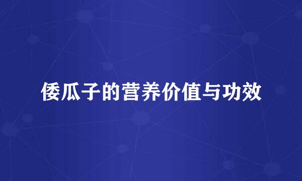 倭瓜子的营养价值与功效