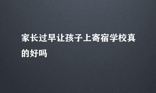 家长过早让孩子上寄宿学校真的好吗