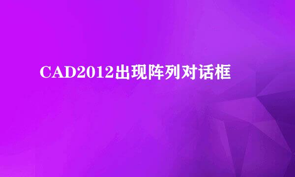 CAD2012出现阵列对话框