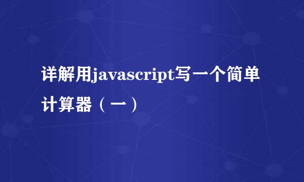 详解用javascript写一个简单计算器（一）