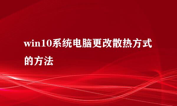 win10系统电脑更改散热方式的方法