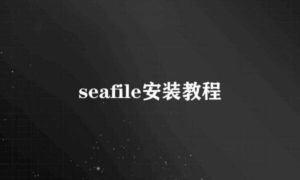 seafile安装教程