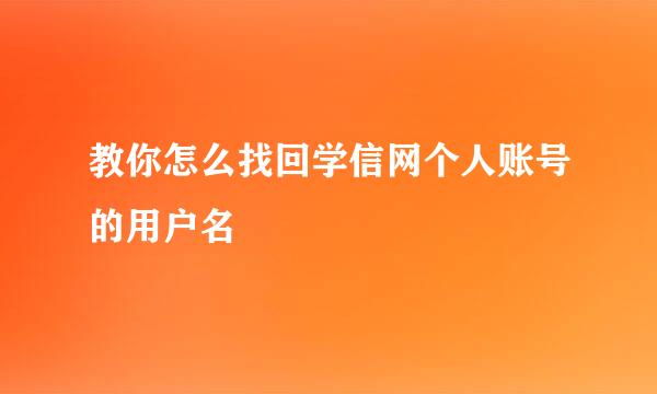 教你怎么找回学信网个人账号的用户名