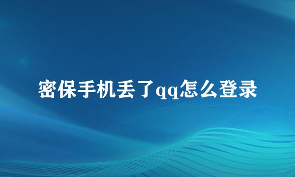 密保手机丢了qq怎么登录