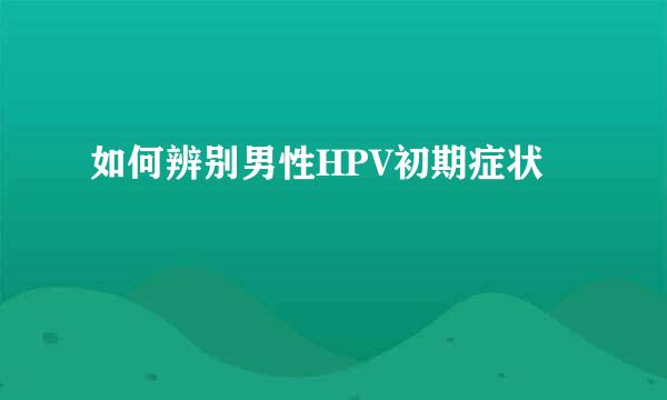 如何辨别男性HPV初期症状