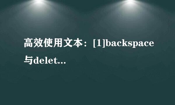高效使用文本：[1]backspace与delete的妙用