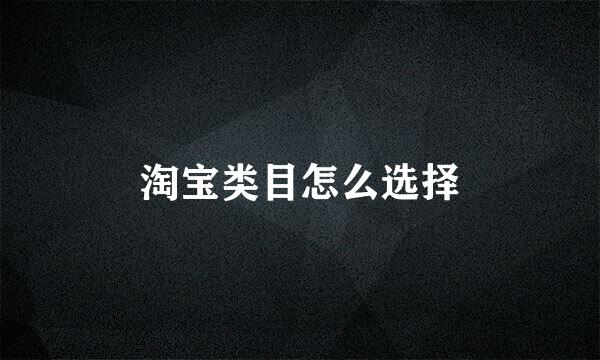 淘宝类目怎么选择