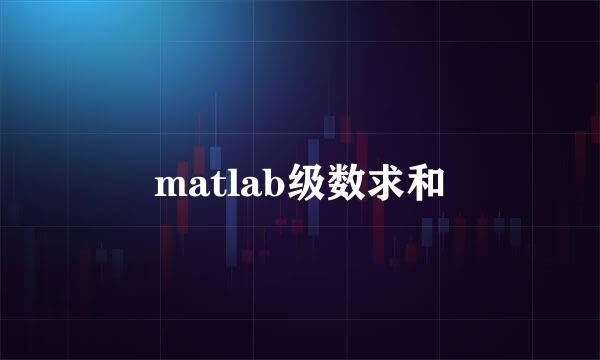 matlab级数求和