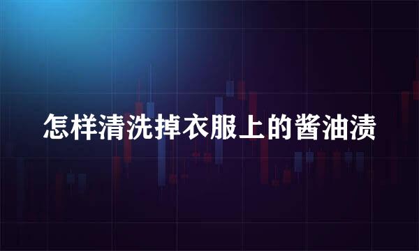 怎样清洗掉衣服上的酱油渍