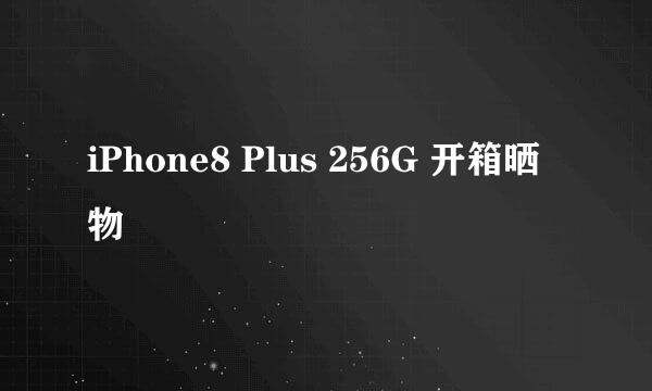 iPhone8 Plus 256G 开箱晒物