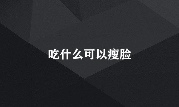 吃什么可以瘦脸