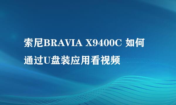 索尼BRAVIA X9400C 如何通过U盘装应用看视频