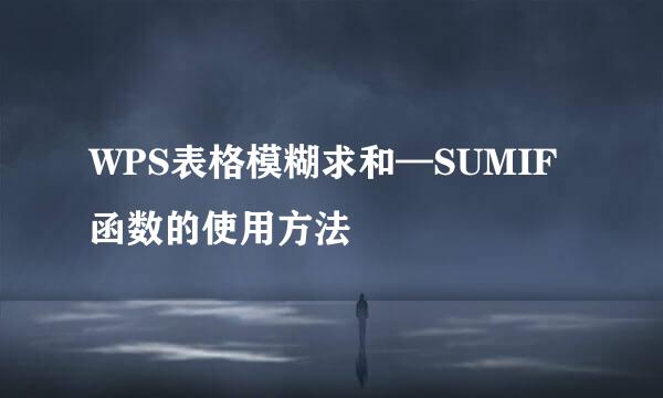 WPS表格模糊求和—SUMIF函数的使用方法