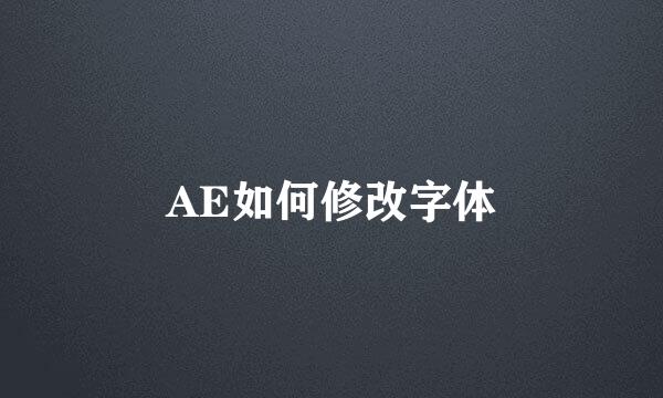 AE如何修改字体