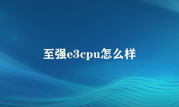 至强e3cpu怎么样