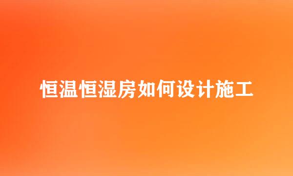 恒温恒湿房如何设计施工