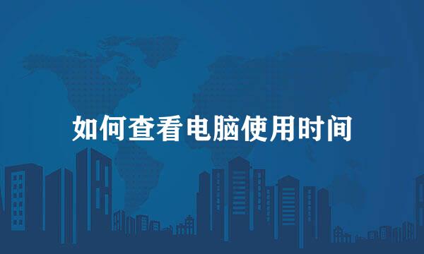 如何查看电脑使用时间