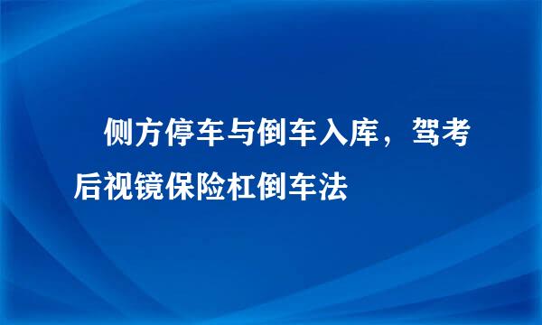 ​侧方停车与倒车入库，驾考后视镜保险杠倒车法