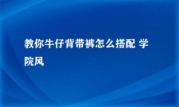 教你牛仔背带裤怎么搭配 学院风