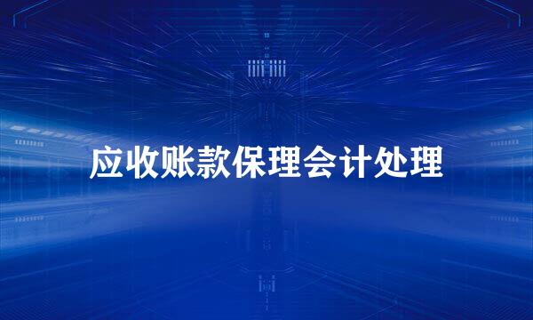 应收账款保理会计处理