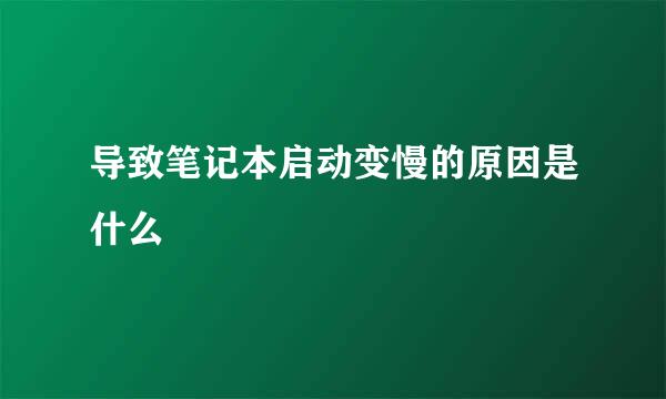 导致笔记本启动变慢的原因是什么