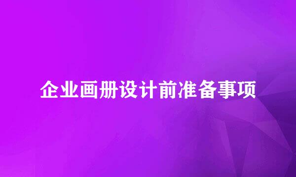 企业画册设计前准备事项