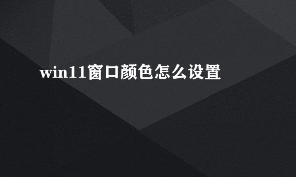 win11窗口颜色怎么设置