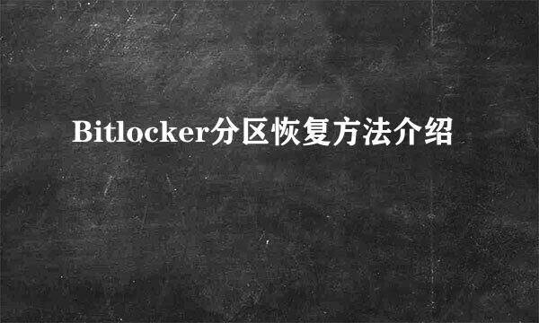Bitlocker分区恢复方法介绍