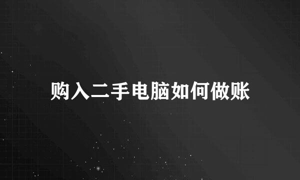 购入二手电脑如何做账