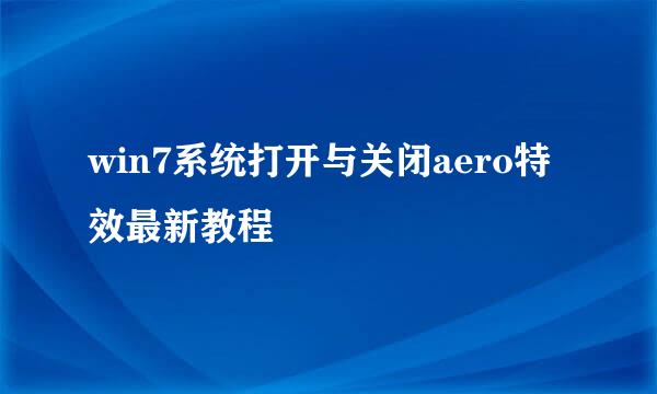 win7系统打开与关闭aero特效最新教程