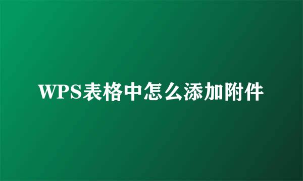 WPS表格中怎么添加附件