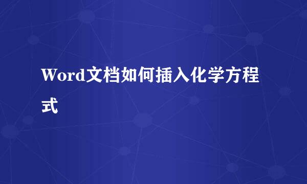 Word文档如何插入化学方程式