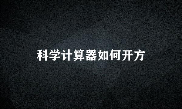科学计算器如何开方