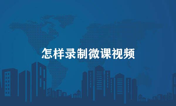 怎样录制微课视频