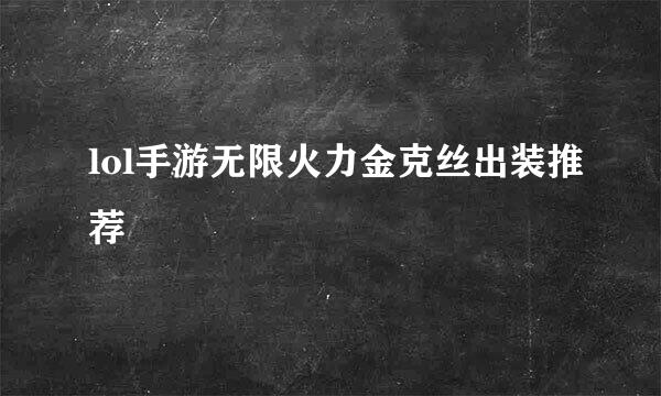 lol手游无限火力金克丝出装推荐