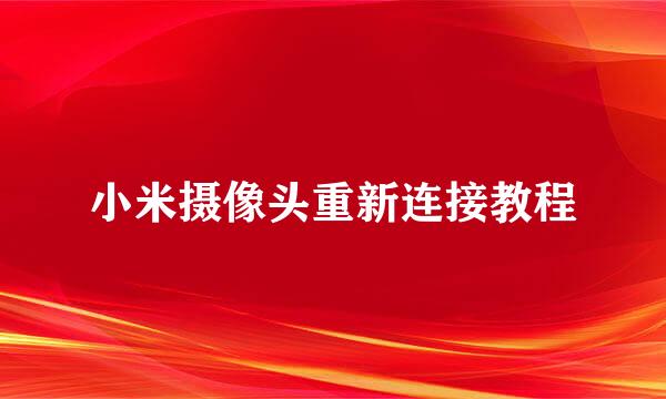 小米摄像头重新连接教程