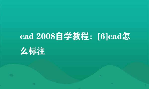 cad 2008自学教程：[6]cad怎么标注