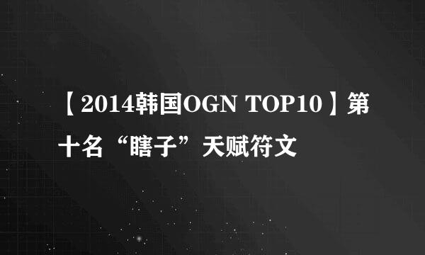 【2014韩国OGN TOP10】第十名“瞎子”天赋符文