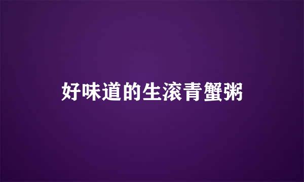 好味道的生滚青蟹粥