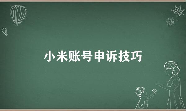 小米账号申诉技巧