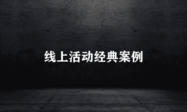 线上活动经典案例