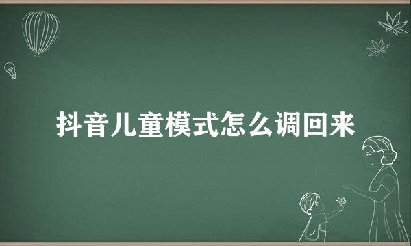 抖音儿童模式怎么调回来