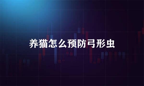 养猫怎么预防弓形虫
