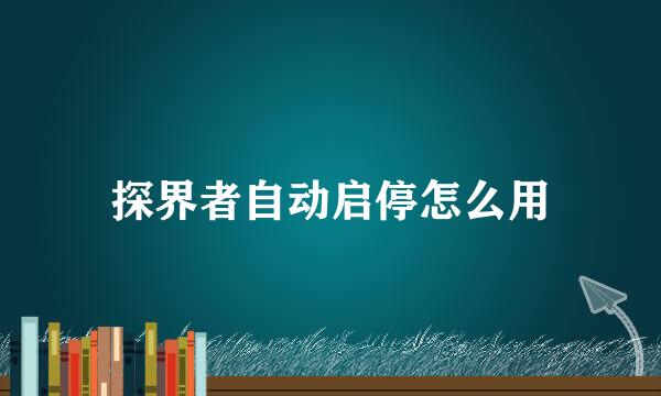 探界者自动启停怎么用