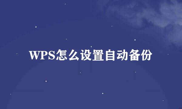 WPS怎么设置自动备份